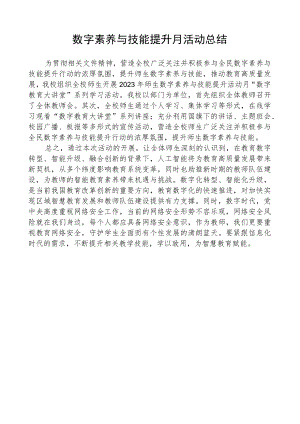 开展数字素养与技能提升月活动总结.docx