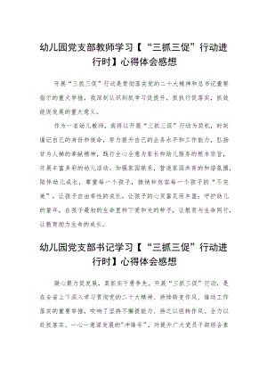 幼儿园党支部教师学习【“三抓三促”行动进行时】心得体会感想精选范文(三篇).docx