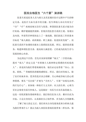 医院合格医生“六个要”演讲稿.docx