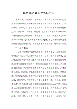 2023年城乡低保提标方案.docx