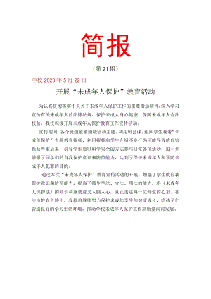 开展未成年人保护教育活动简报.docx