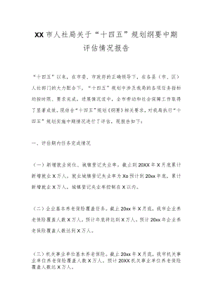 XX市人社局关于“十四五”规划纲要中期评估情况报告.docx