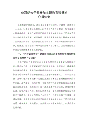 【国资国企】公司纪检干部参加主题教育读书班心得体会.docx