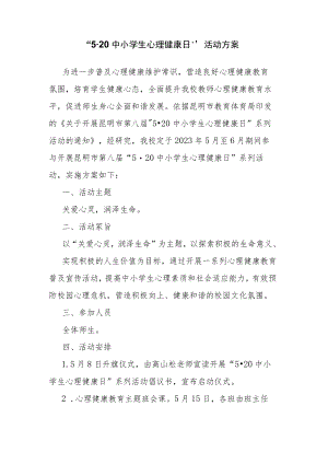 “5·20 中小学生心理健康日”活动方案.docx