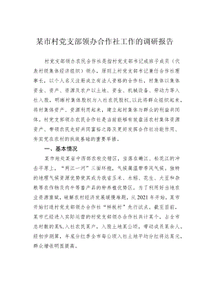 某市村党支部领办合作社工作的调研报告.docx