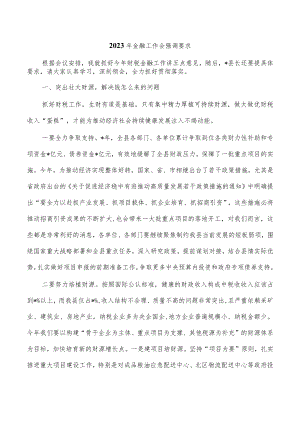 2023年金融工作会强调要求.docx