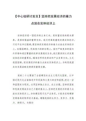 【中心组研讨发言】坚持把发展经济的着力点放在实体经济上.docx