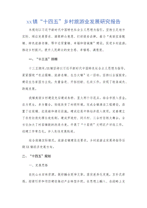 xx镇“十四五”乡村旅游业发展研究报告.docx