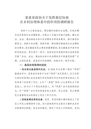 某某省政协关于发挥基层协商在乡村治理体系中的作用的调研报告.docx