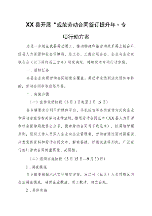 XX县开展“规范劳动合同签订提升年”专项行动方案.docx
