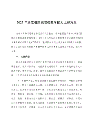 《2023年浙江省高职院校教学能力比赛方案》.docx