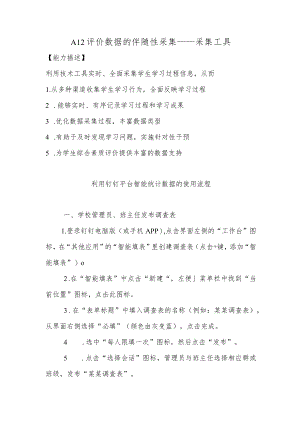 钉钉平台智能统计数据-A12评价数据的伴随性采.docx