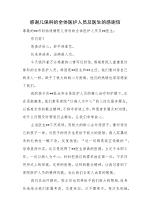 感谢儿保科的全体医护人员及医生的感谢信.docx