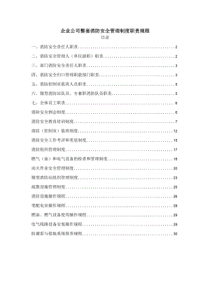 企业公司整套消防安全管理制度职责规程.docx