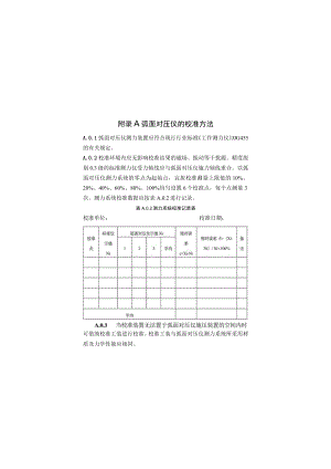 弧面对压仪校准、混凝土抗压强度原始记录表、基本要求、系数表、钢筋连接用套筒灌浆料抗压强度技术.docx