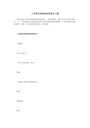 二手房买卖标准合同范本3篇.docx
