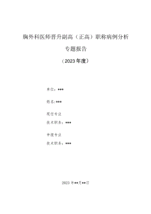胸外科医师晋升副主任（主任）医师高级职称病例分析专题报告（胸腔镜治疗左肺上叶结核球）.docx