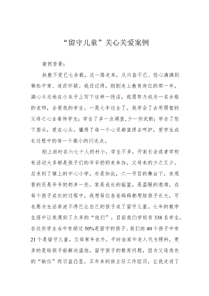 “留守儿童”关心关爱案例.docx