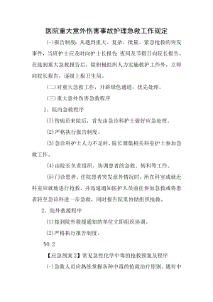医院重大意外伤害事故护理急救工作规定.docx