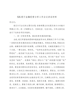 XX银行金融经营分析工作会议讲话材料.docx