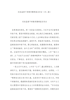 纪检监察干部教育整顿座谈发言(共二篇).docx