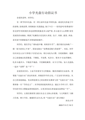 小学光盘行动倡议书.docx