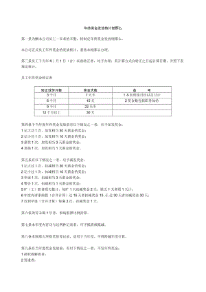 年终奖金发放核计细则.docx