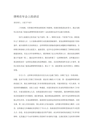 律师在年会上的讲话.docx