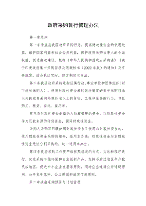 政府采购暂行管理办法.docx