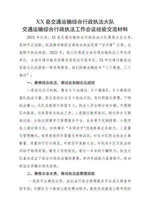 XX县交通运输综合行政执法大队交通运输综合行政执法工作会议经验交流材料.docx