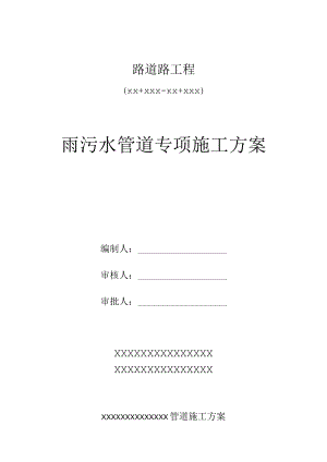 雨、污水管道施工专项方案.docx