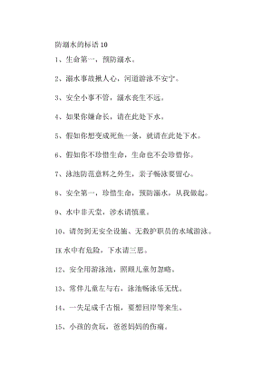 防溺水的标语10.docx