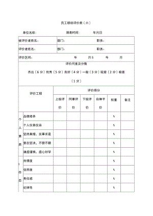 员工绩效评价表（六）.docx