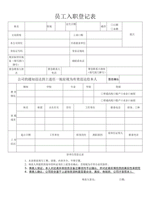 员工入职登记表.docx