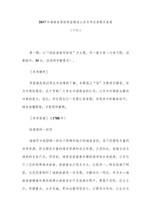 2017年海南省委政研室遴选公务员考试真题及答案(下午).docx
