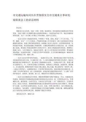 市交通运输局局长在贯彻落实全市交通重点事业发展座谈会上的讲话材料.docx