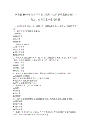 湖南省2015年上半年安全工程师《生产事故案例分析》：危险、有害因素产生考试题.docx