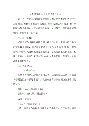 2023年防溺水安全教育活动方案31.docx