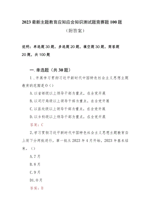 2023最新主题教育专题知识测试题竞赛题100题（附答案）.docx