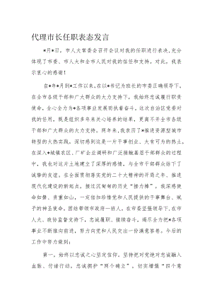 代理市长任职表态发言.docx