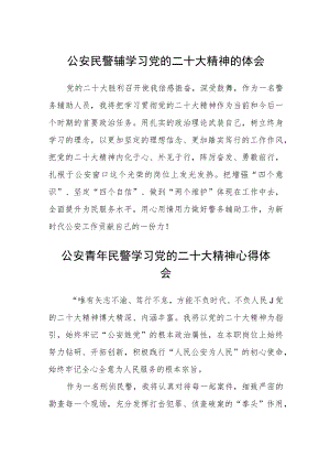 (3篇)公安民警辅学习党的二十大精神的体会范文.docx