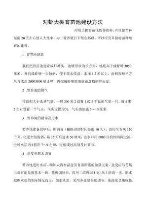 对虾大棚育苗池建设方法.docx