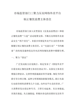 市场监管部门三聚力压实网络外卖平台制止餐饮浪费主体责任.docx
