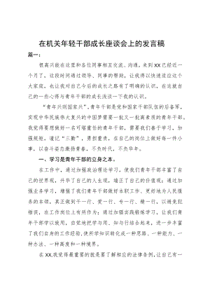 在机关年轻干部成长座谈会上的发言稿.docx