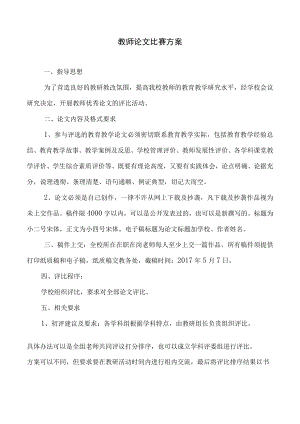教师论文比赛方案.docx