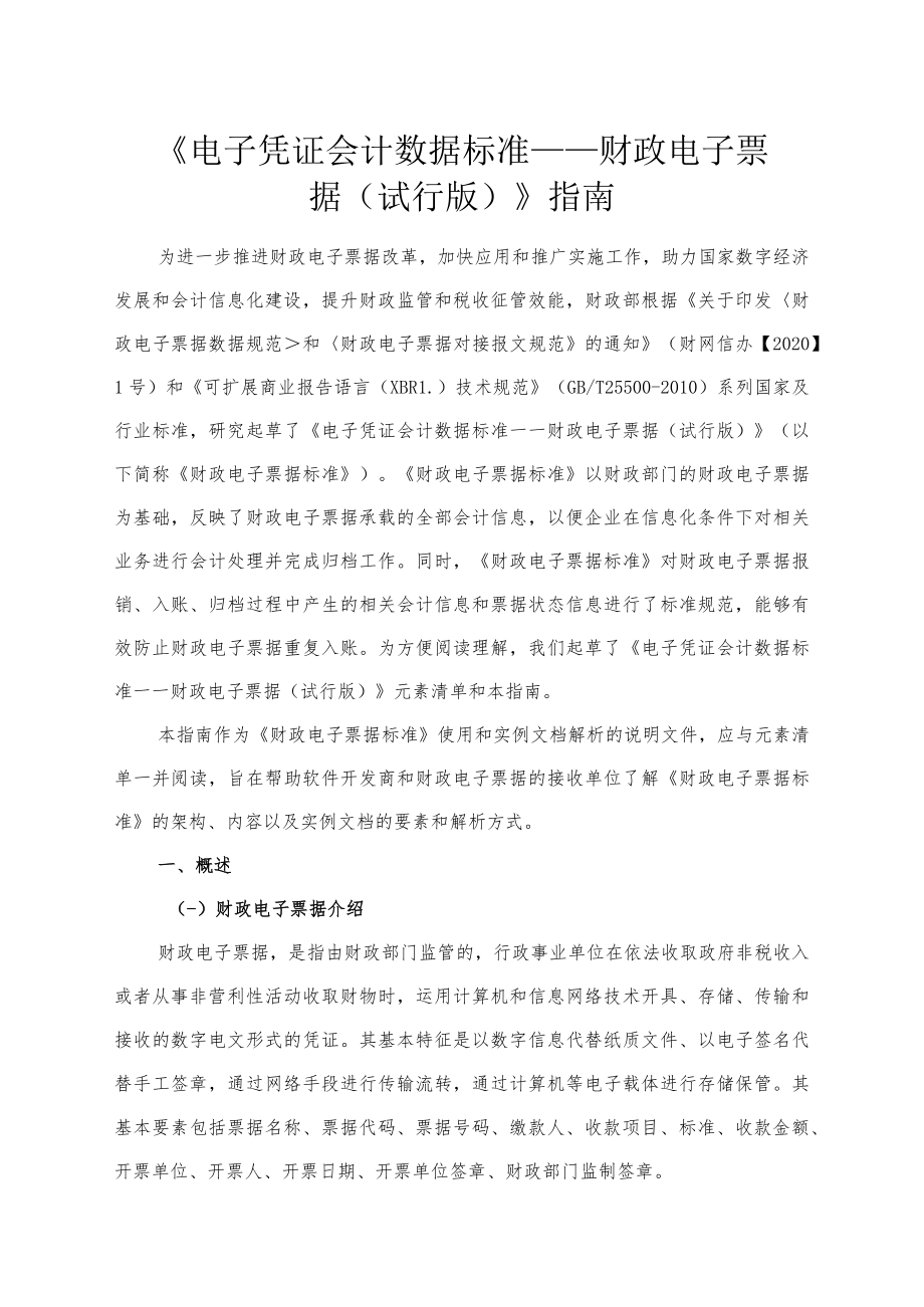 附件1:《电子凭证会计数据标准——财政电子票据(试行版)》指南.docx_第1页