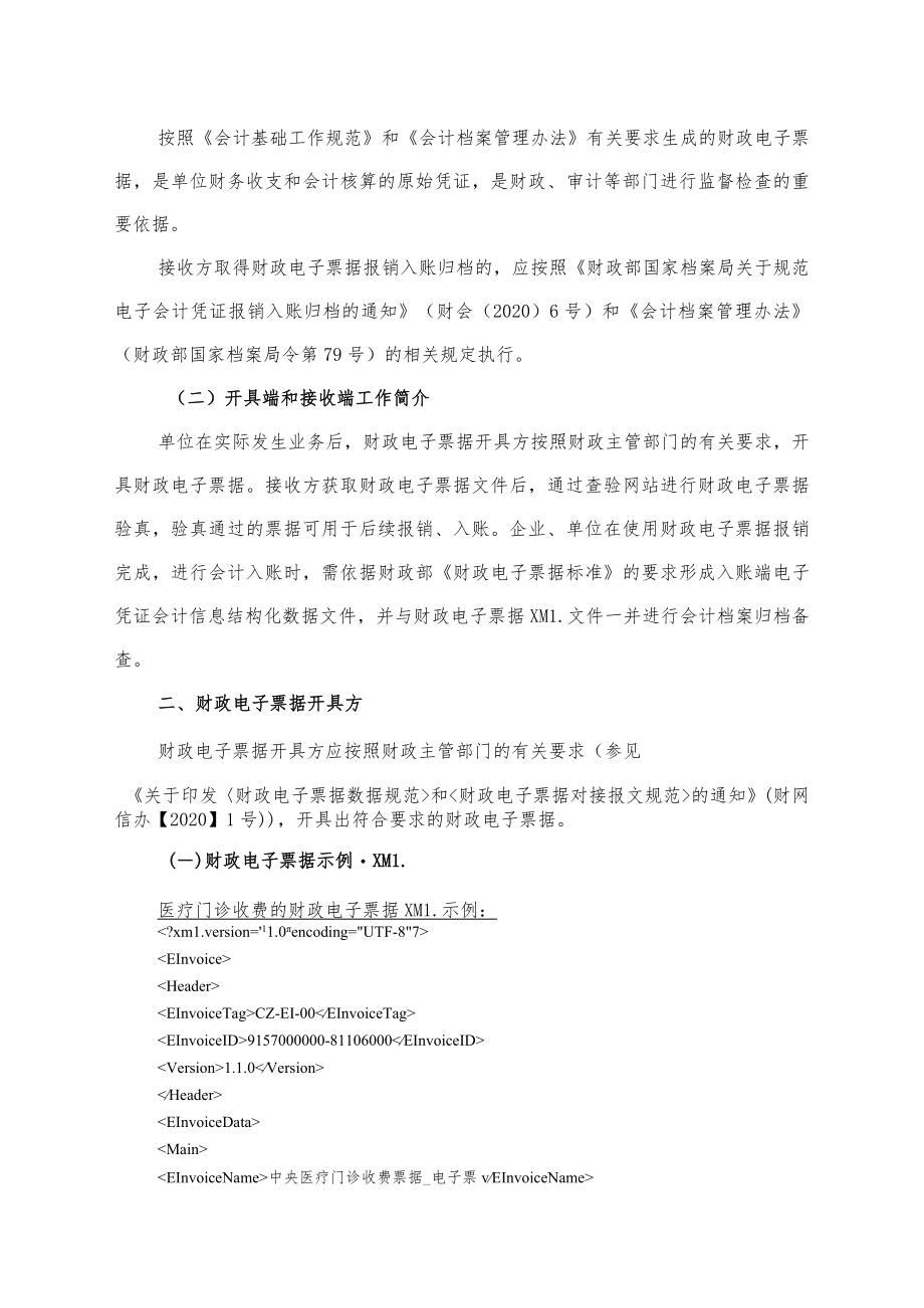附件1:《电子凭证会计数据标准——财政电子票据(试行版)》指南.docx_第2页
