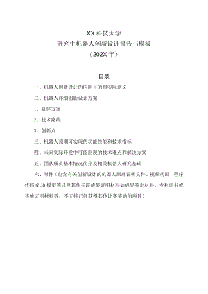 XX科技大学研究生机器人创新设计报告书模板（202X年）.docx