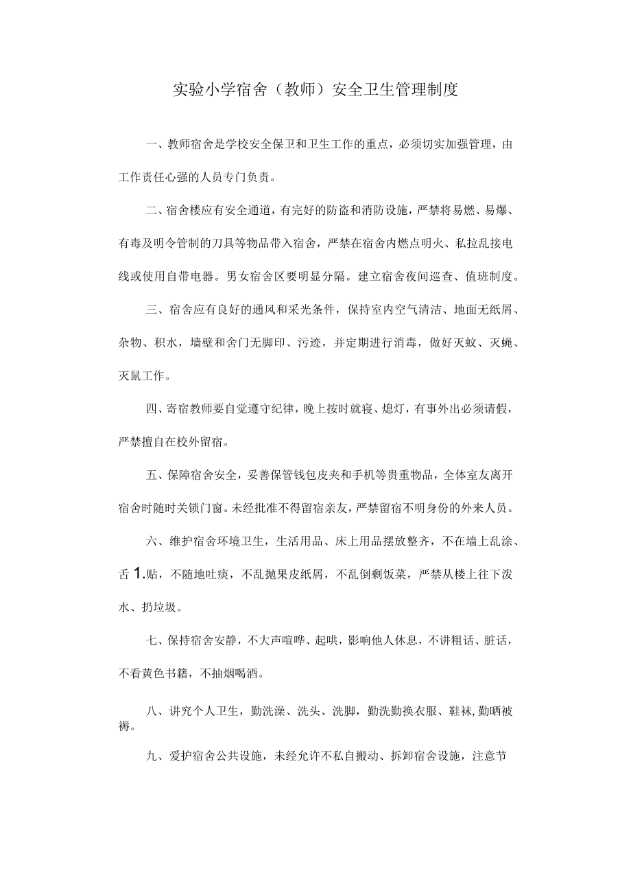 实验小学 宿舍(教师)安全卫生管理制度.docx_第1页