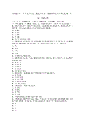 青海省2017年房地产经纪人制度与政策：物业服务收费的费用构成(掌握)考试试题.docx